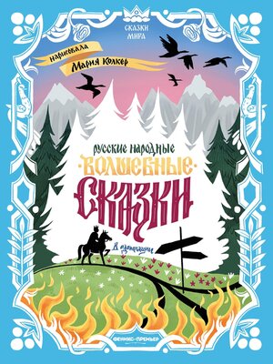 cover image of Русские народные волшебные сказки (в адаптации)